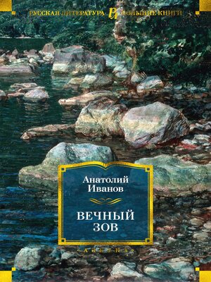 cover image of Вечный зов